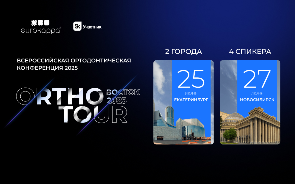 В Екатеринбурге и Новосибирске пройдет конференция для ортодонтов