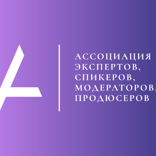 Логотип Ассоциация экспертов, спикеров, модераторов и продюсеров 1257700072332 логотип Ассоциация экспертов, спикеров, модераторов и продюсеров 1257700072332