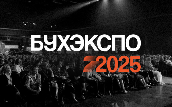 БухЭкспо 2025