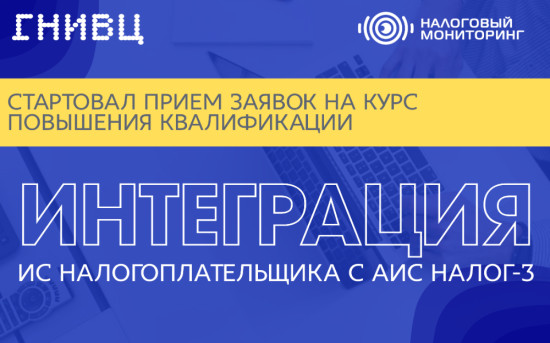 Интеграция АИС Налог-3 с информационными системами организаций - участников налогового мониторинга