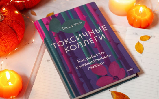 Как работать с токсичными людьми: обзор книги Тэссы Уэст