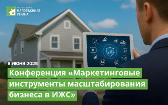 Конференция «Маркетинговые инструменты масштабирования бизнеса в ИЖС»