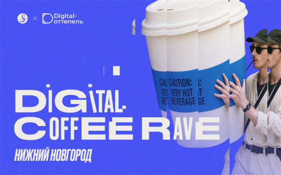 Digital Coffee Rave. Нижний Новгород
