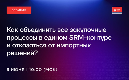 Как построить единый SRM-контур