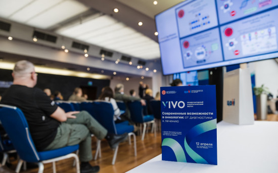 Современные возможности онкологии: международный форум VIVO