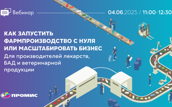 Как запустить фармпроизводство с нуля или масштабировать бизнес