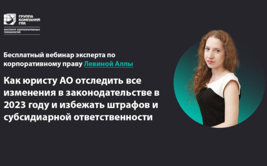 Вебинар: как юристу отследить изменения в законодательстве в 2023 году