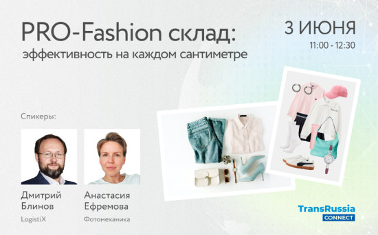 PRO-Fashion склад: эффективность на каждом сантиметре. Вебинар.