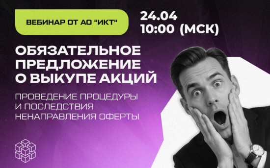 Ошибки при направлении обязательного предложения акционерам: штрафы, суды и как их избежать?