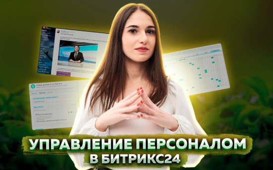 Управление персоналом в Битрикс24