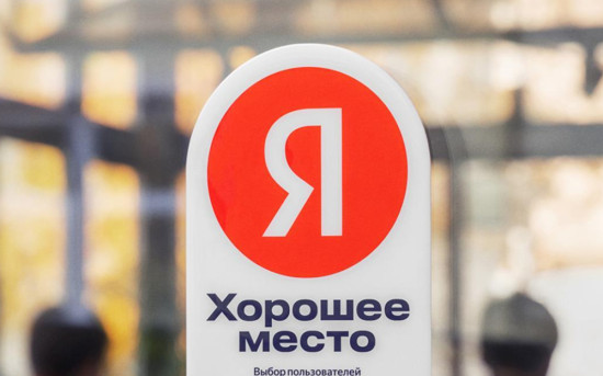 Яндекс. Хорошее место
