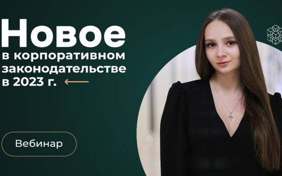 Новое в корпоративном праве: чего ожидать в ближайшее время?